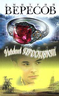 Путники. Невский проспект: роман