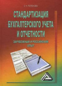 Стандартизация бухгалтерского учета и отчетности. Зарубежный и российский опыт. Учебное пособие для ВУЗов