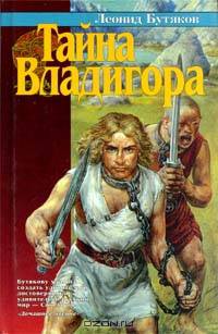 Тайна Владигора
