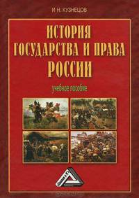 История государства и права России: Учебное пособие