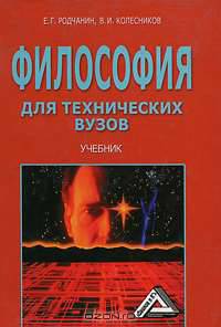 Философия для технических вузов (исторический и систематический курс): Учебник
