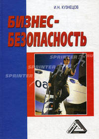 Бизнес-безопасность. 3-е изд