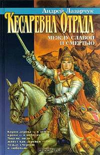 Кесаревна Отрада между славой и смертью
