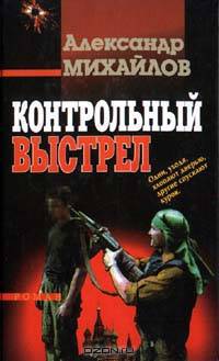 Контрольный выстрел