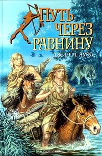 Путь через равнину