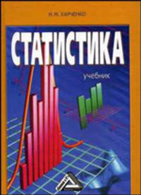 Статистика. Учебник для ВУЗов