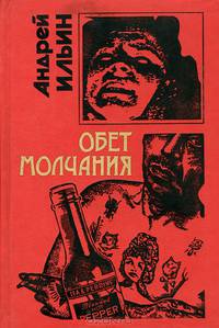 Обет молчания