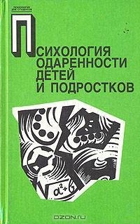 Психология одаренности детей и подростков