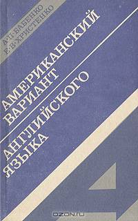 Американский вариант английского языка