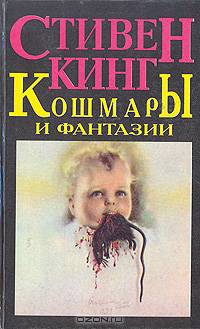 Кошмары и фантазии