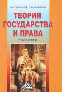Теория государства и права: Учебное пособие для ССУЗов