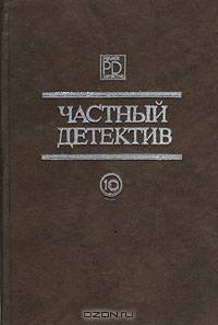 Частный детектив. Выпуск 10