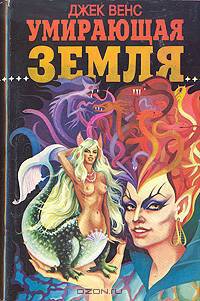 Умирающая земля