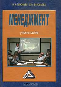 Менеджмент: Учебное пособие