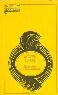 Графиня Рудольштадт