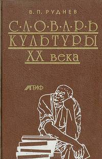 Словарь культуры XX века