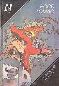 Супершпион, числящийся в мертвых