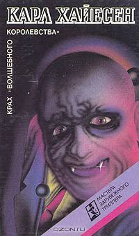 Крах "волшебного королевства"