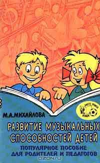 Развитие музыкальных способностей у детей. Популярное пособие для родителей и педагогов