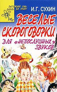 Веселые скороговорки для "непослушных" звуков - (Детский сад: день за днем)