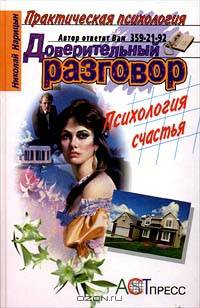 Доверительный разговор. Психология счастья