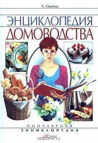 Энциклопедия домоводства