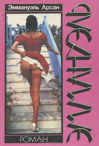 Эммануэль (комплект из 3 книг)