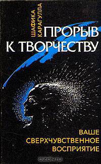Прорыв к творчеству. Ваше сверхчувственное восприятие