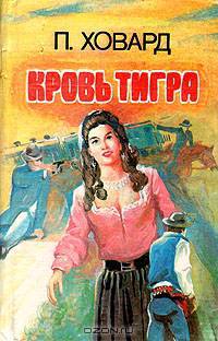 Кровь тигра