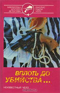 Джеймс Хэдли Чейз. Собрание сочинений в семи томах. Том 3