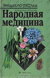 Народная медицина