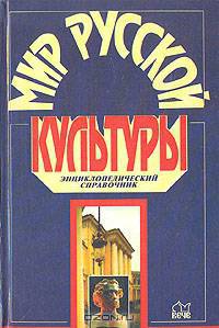 Мир русской культуры. Энциклопедический справочник
