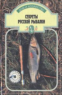 Секреты русской рыбалки
