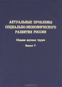 Актуальные проблемы социально-экономического развития России. Сборник научных трудов. Выпуск 5