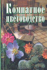 Комнатное цветоводство