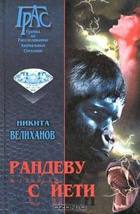 Рандеву с йети