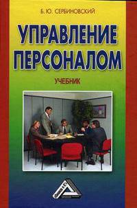 Управление персоналом. 2-е изд