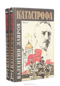 Катастрофа (комплект из 2 книг)