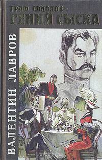 Граф Соколов - гений сыска