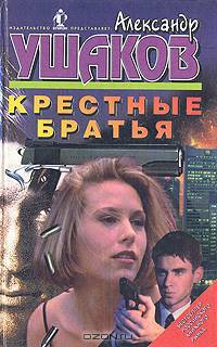 Крестные братья
