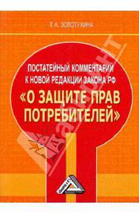Постататейный комментарий к новой редакции закона РФ "О защите прав потребителей"