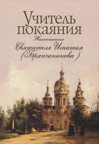 Учитель покаяния. Жизнеописание Святителя Игнатия (Брянчанинова)
