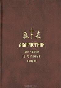 Акафистник для чтения в различных нуждах