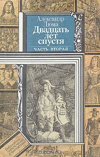 Двадцать лет спустя. В двух книгах. Книга 2