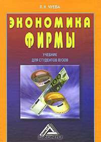 Экономика фирмы: Учебник для студентов вузов