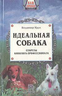 Идеальная собака