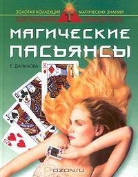 Магические пасьянсы