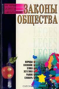 Законы общества