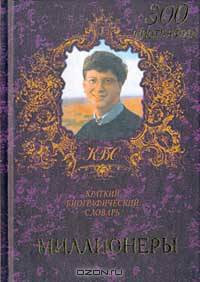 Миллионеры. Краткий биографический словарь