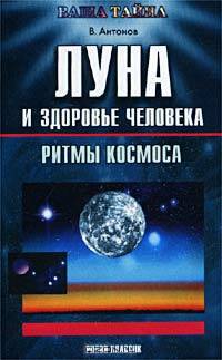 Луна и здоровье человека